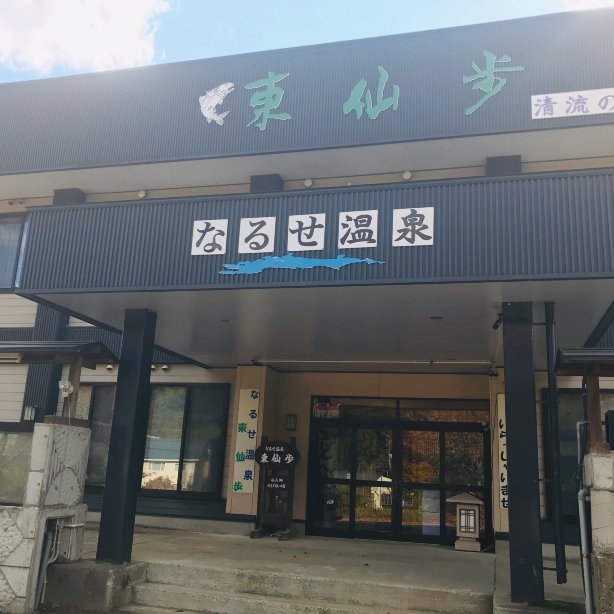Naruse Onsen Tosembo-官方