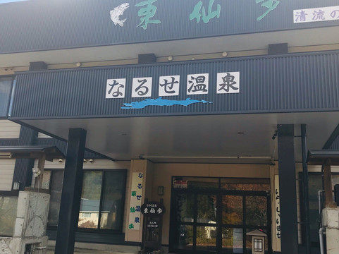 东成濑村酒店住宿-Naruse Onsen Tosembo