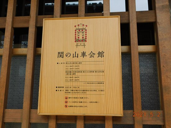 Seki no Yama Kaikan-龟山市必去景点