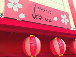 Hachinohe Yatai Village Mirokuyokocho-八户市必去景点