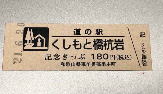 Michi-no-Eki Kushimoto Hashiguiiwa-串本町必去景点