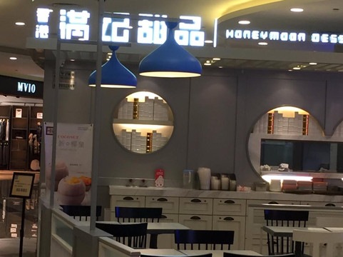 满记甜品(天山百盛店)主图