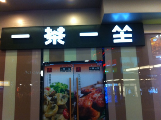 一茶一坐(大宁店)