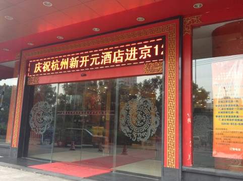 新开元大酒店(中关村店)主图