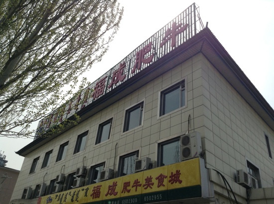 凉城县餐馆和美食-福成肥牛(东影南路店)