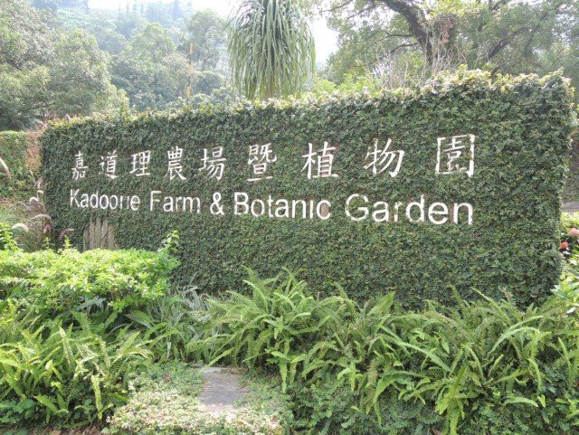 嘉道理农场暨植物园-香港必去景点