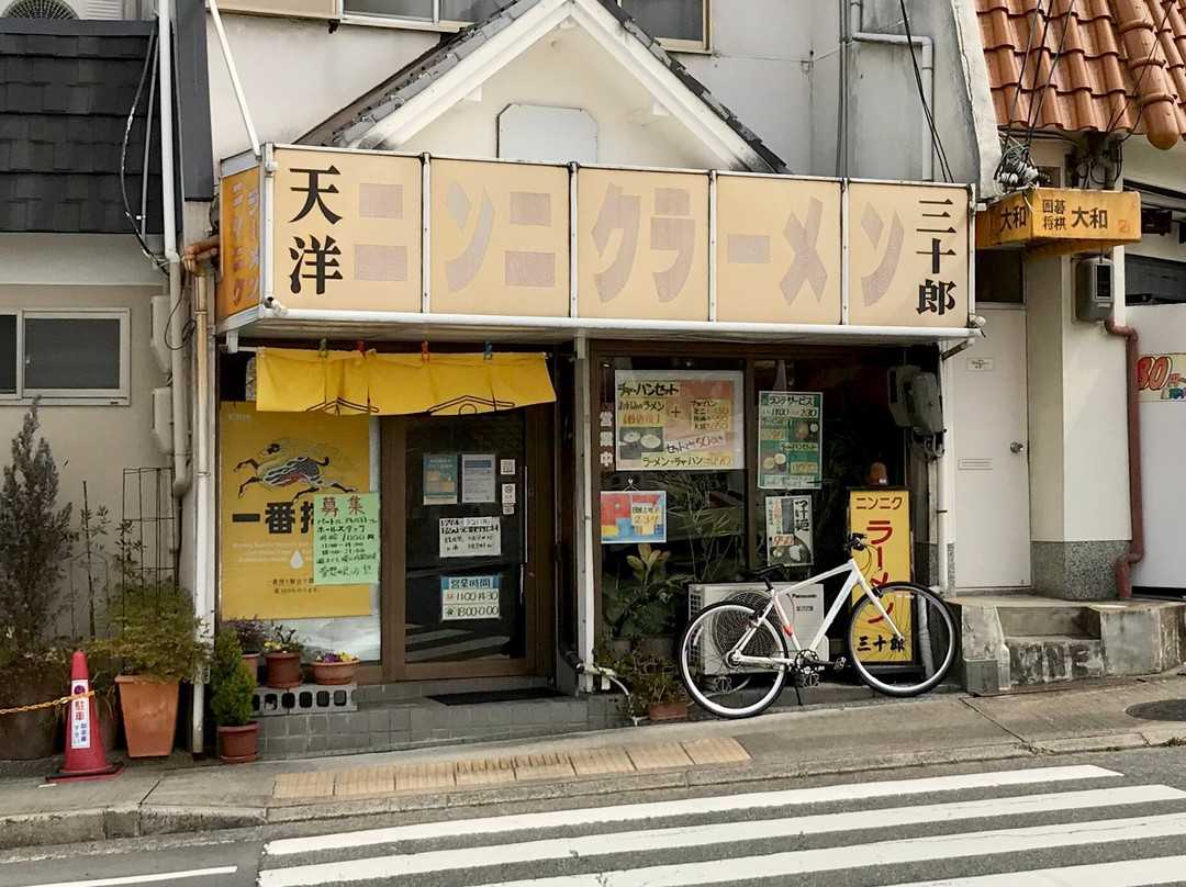 ニンニクラーメン三十郎