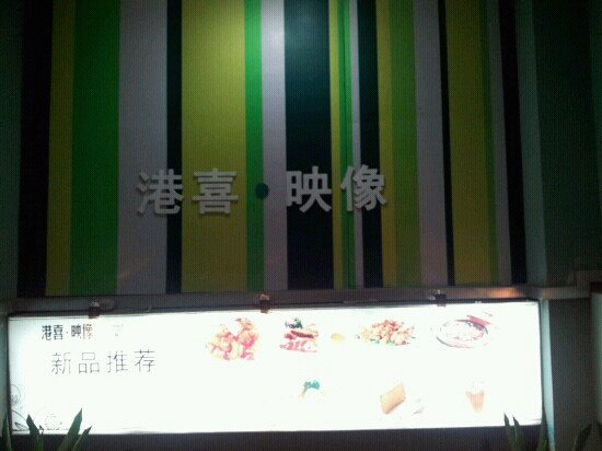 港喜映像餐厅
