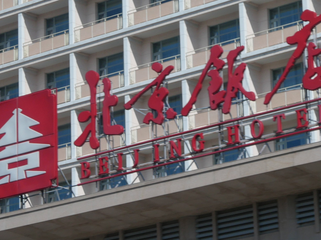 北京饭店主图