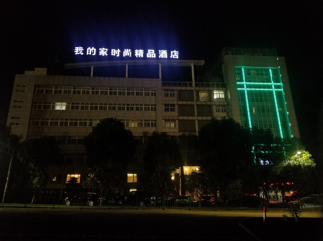 温岭市酒店住宿-温岭我的家时尚精品酒店下保路店