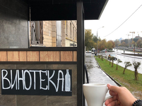 Wine Mood-莫斯科必去景点