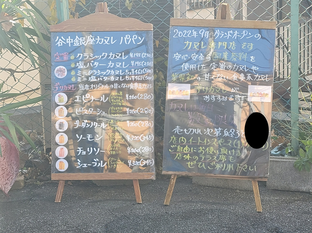 谷中銀座カヌレ パパン