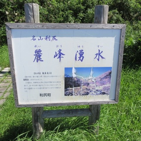 Reiho Yusui Springs-利尻町必去景点