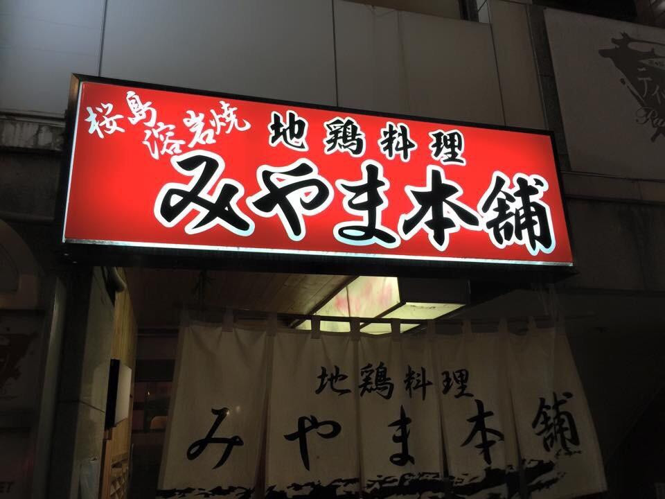 みやま本舗 天文館店主图