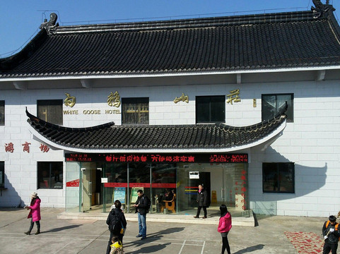 黄山白鹅山庄主图
