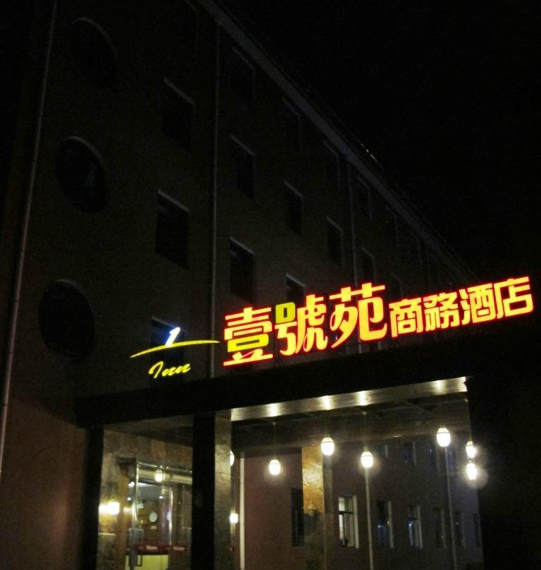 壹号苑商务酒店主图