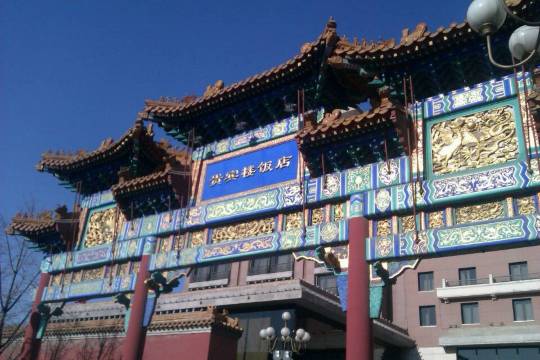 北京贵宾楼饭店-官方