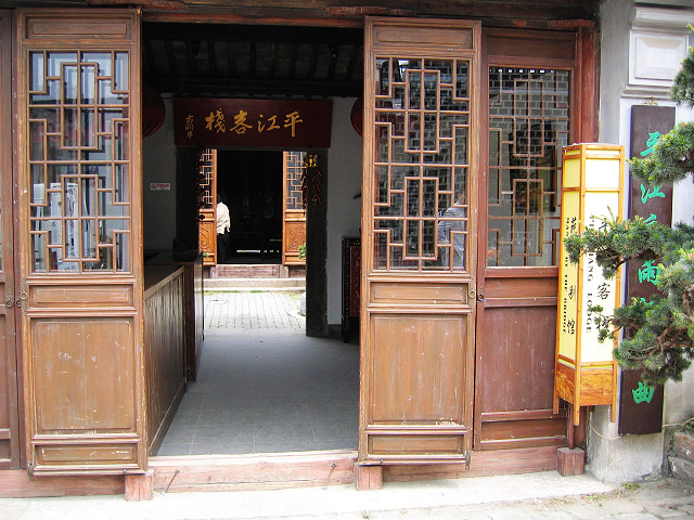 平江客栈主图