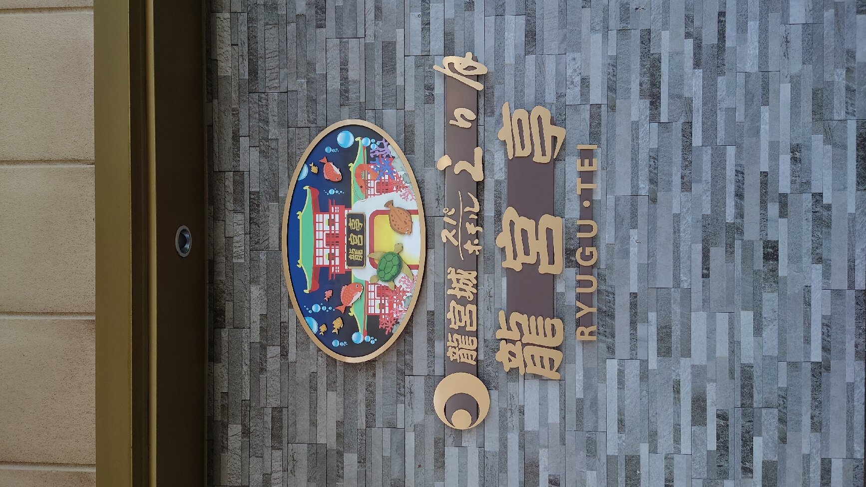 Ryugujo Spa Hotel Mikazuki Fujimitei-官方