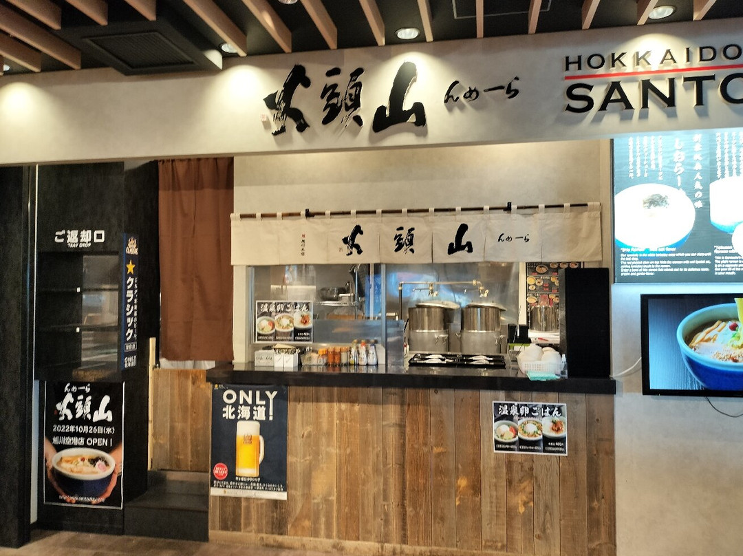 らーめん山頭火 旭川空港店