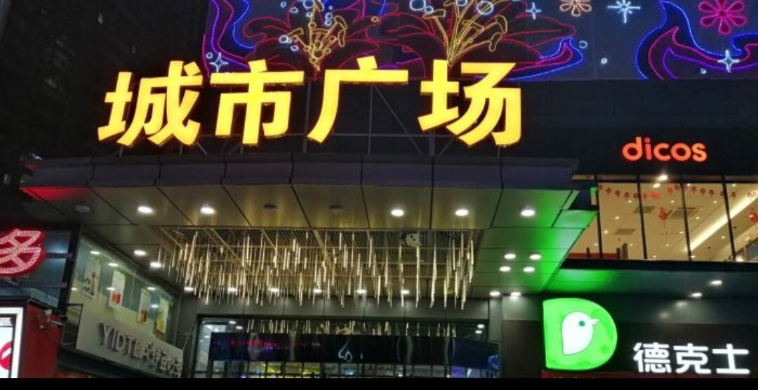 清远城市广场景点图片