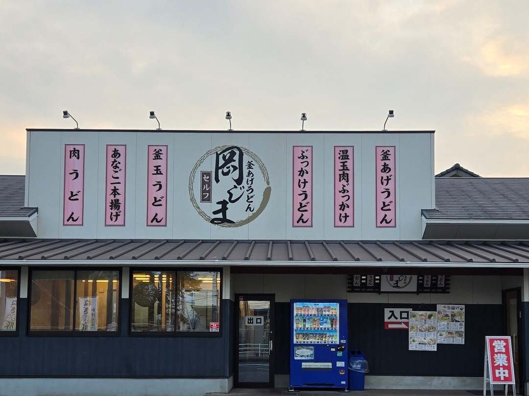 セルフ釜揚げうどん岡じま 丸亀店
