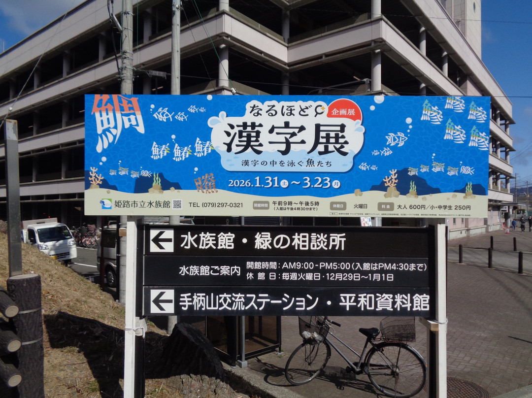 Himeji City Aquarium-姬路市必去景点