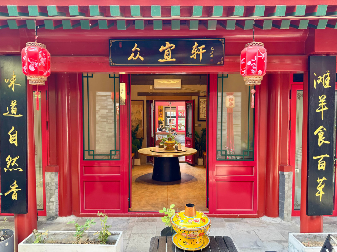 众宜轩四合院涮肉前门店