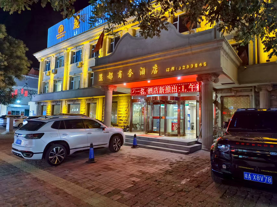 静乐丽都商务酒店