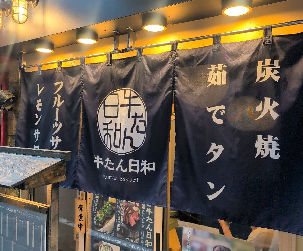牛たん日和 浅草橋店