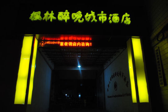 枫林醉晚城市酒店-客卧