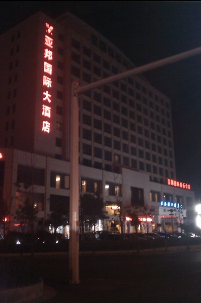 响水亚邦亿诚温泉酒店-客卧