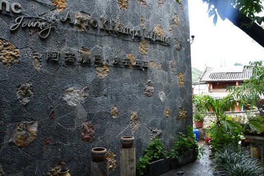 丽江阿若康巴·庆云庄园（束河古镇店）-浴室