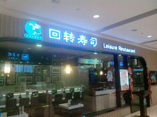 禾绿回转寿司(海岸城店)