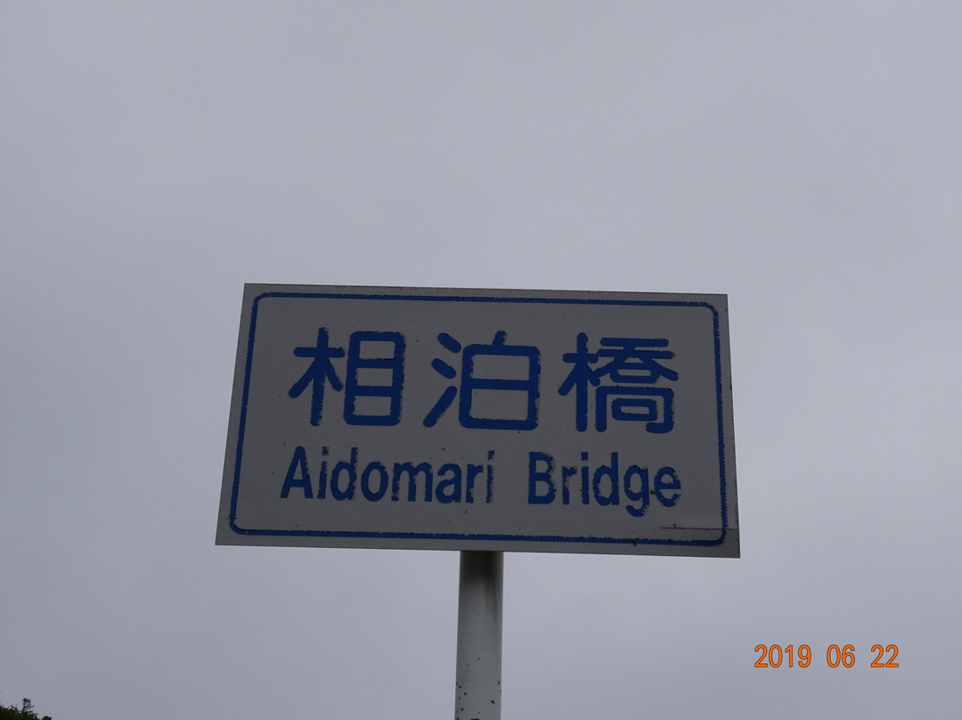 Aidomari Bridge景点图片