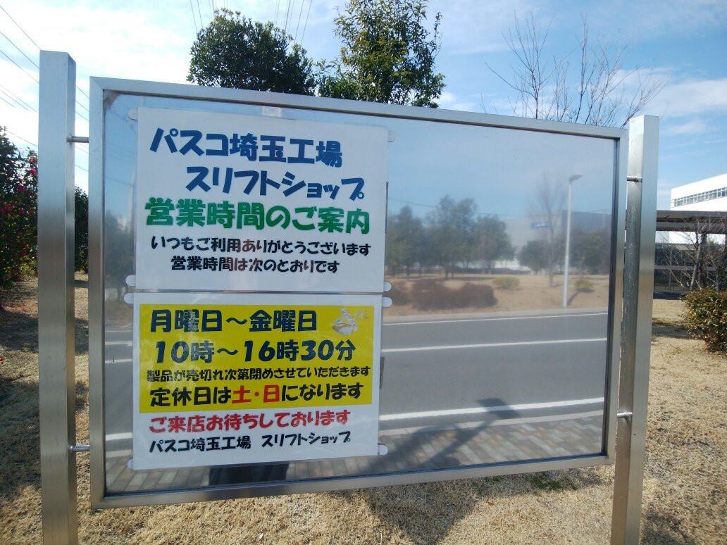 パスコ埼玉工場 スリフトショップ