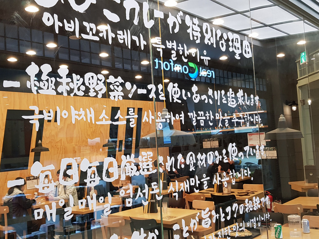 아비꼬 - 오리역CGV스퀘어점