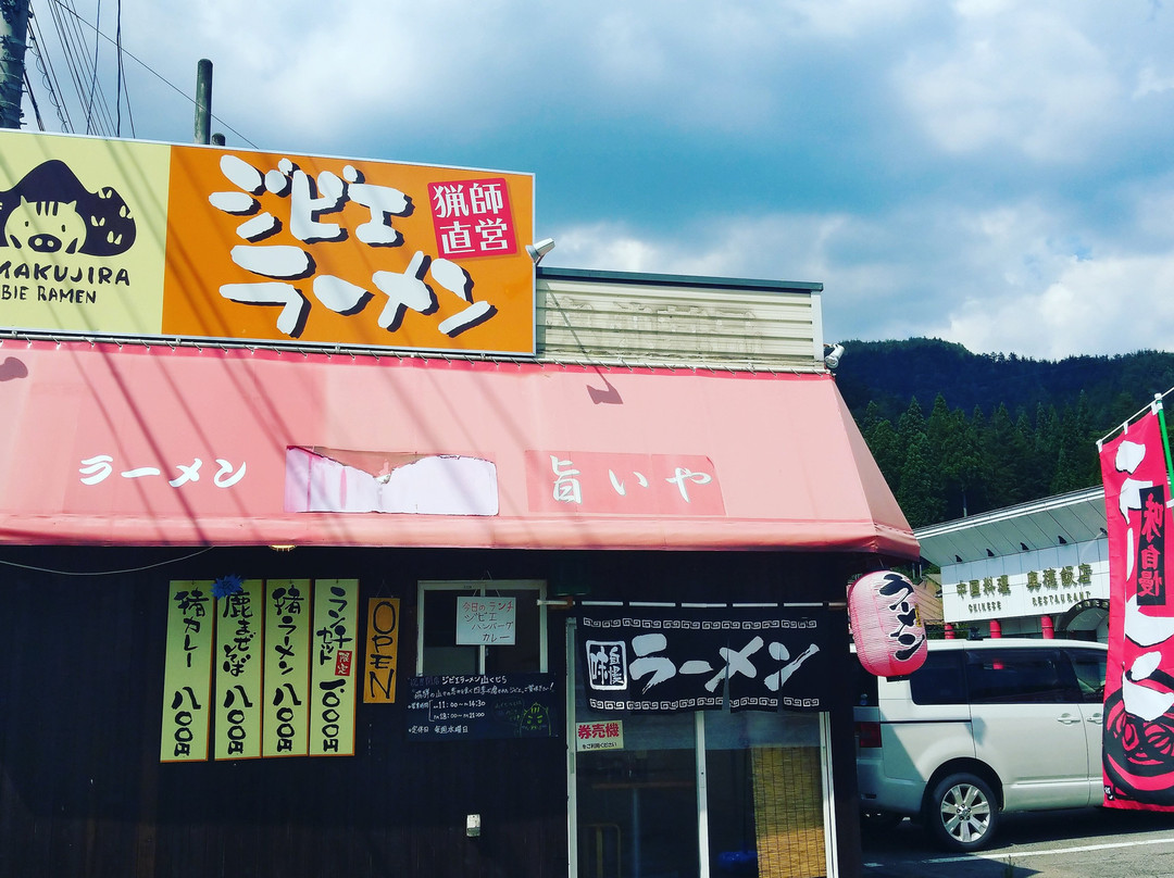 ジビエラーメン山くじら