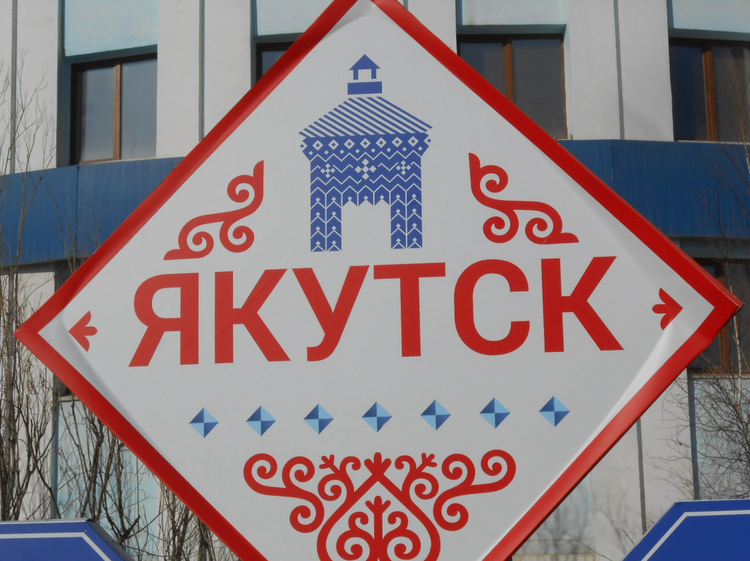 Museum of Music and Folklore of The Yakutia People-雅库茨克必去景点