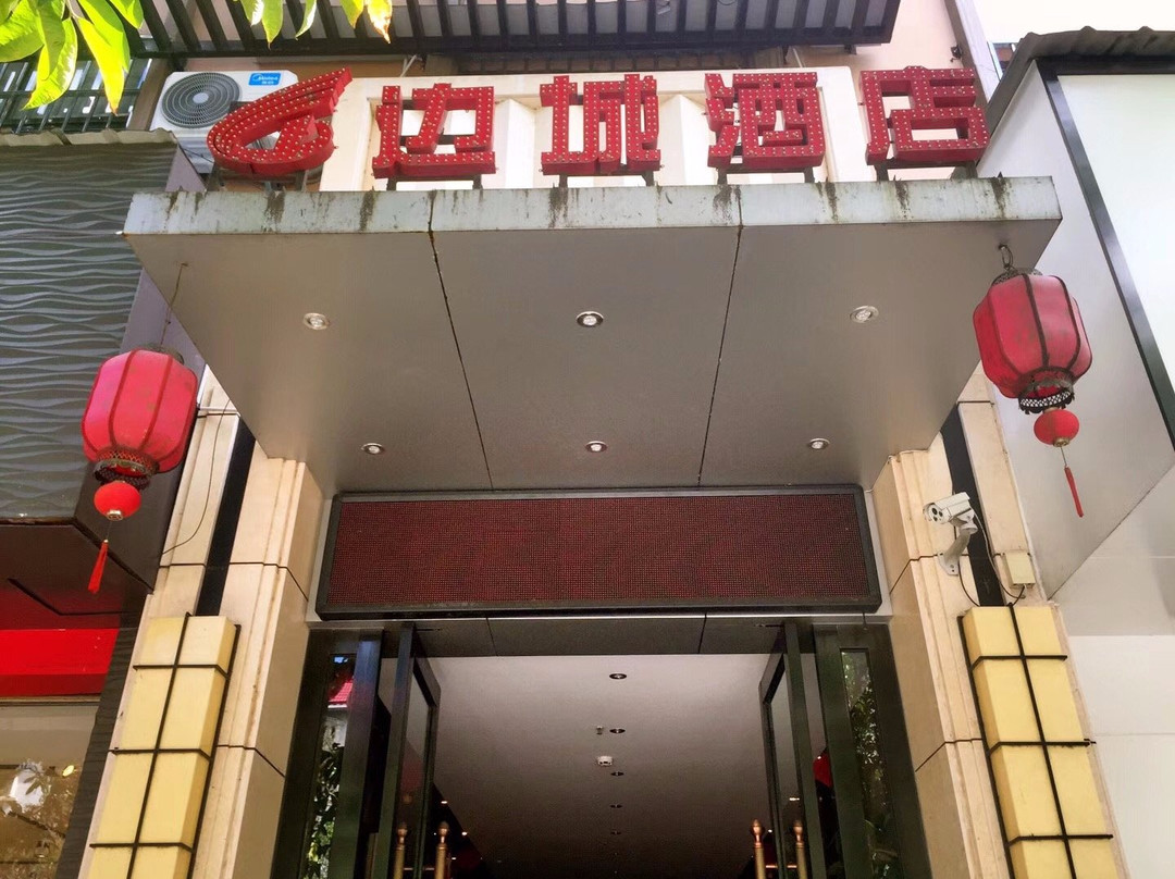 瑞丽边城酒店主图