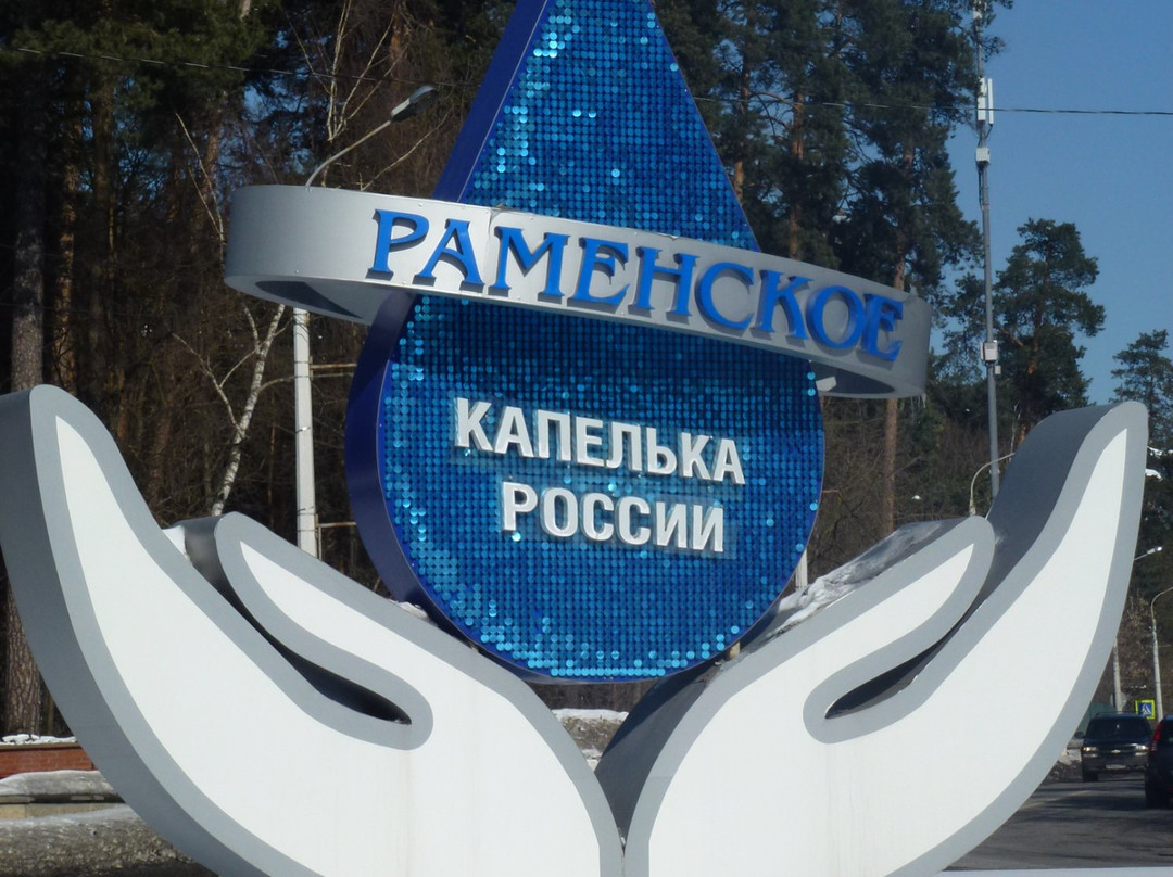 Ramenskoye - Kapelka Rossii景点图片