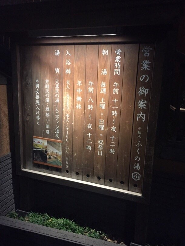 Fuku no Yu-Sendagi必去景点