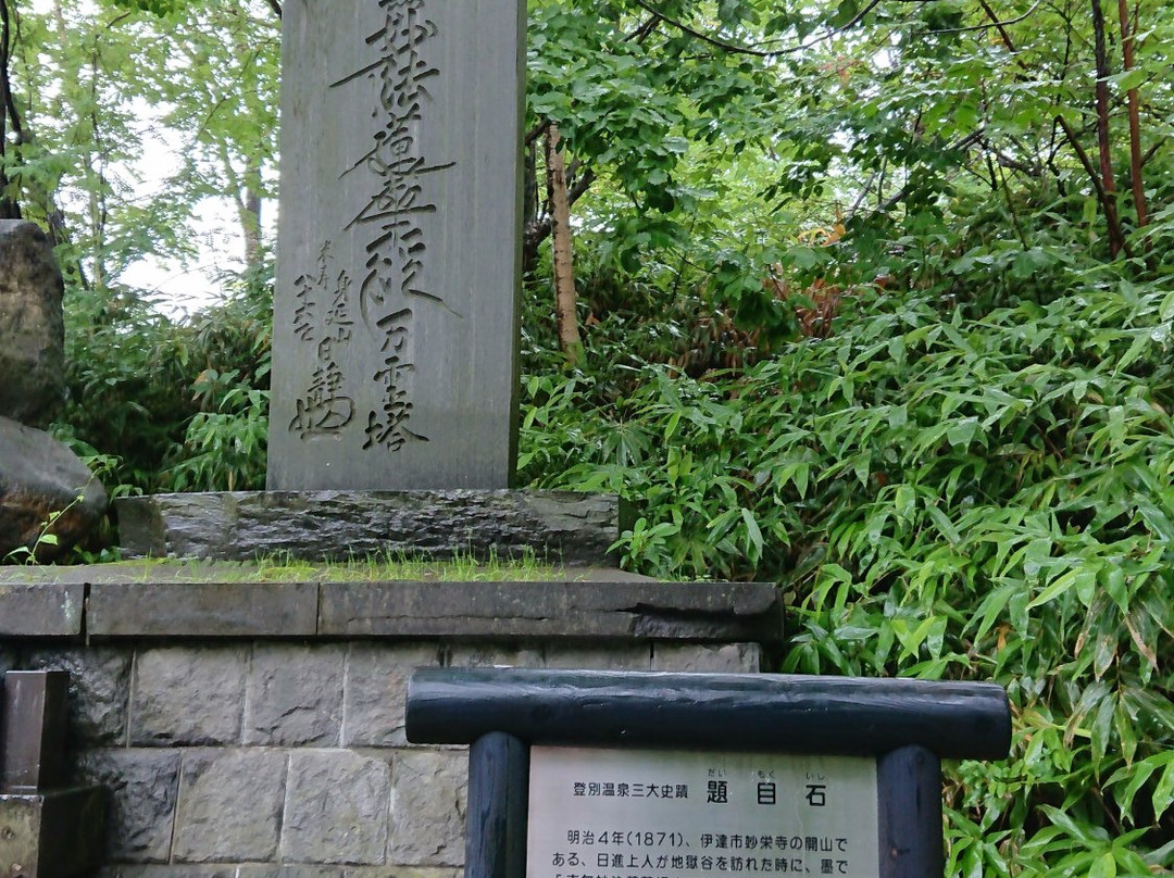 Daimoku Stone-登别市必去景点