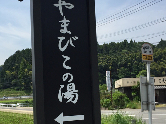 Yamabikono Yu-佐贺市必去景点