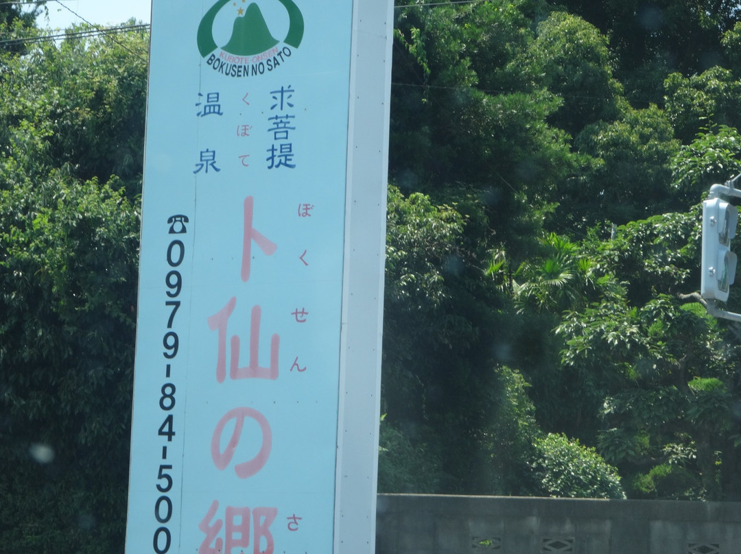 Kubote Onsen Bokusen no Sato景点图片
