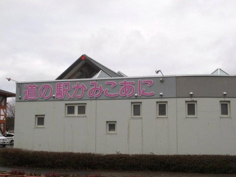 Michi-no-Eki Kamikoani-上小阿仁村必去景点