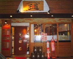 焼肉べこ六王道 立川店