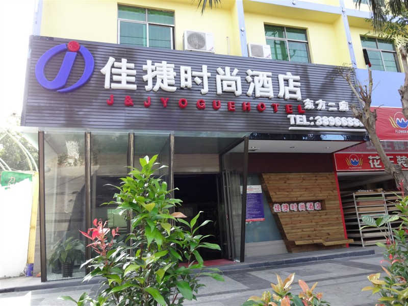 东方佳捷连锁酒店时尚店主图