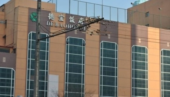 北京德宝饭店主图