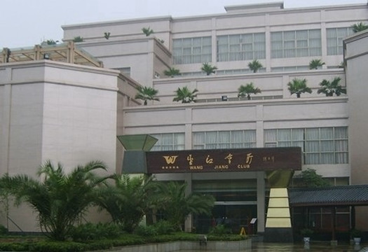 成都望江宾馆宏达贵宾楼主图